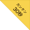 カンタン30秒