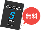 お問い合わせで無料進呈中。完全保存版見積もり・発注サポートブック