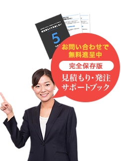 お問い合わせで無料進呈中。完全保存版見積もり・発注サポートブック