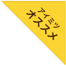 アイミツ オススメ